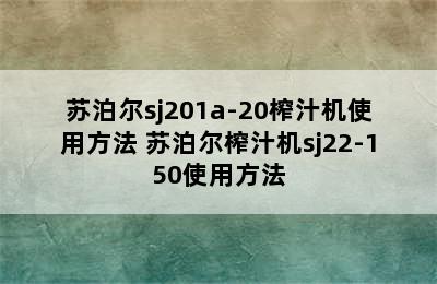 苏泊尔sj201a-20榨汁机使用方法 苏泊尔榨汁机sj22-150使用方法